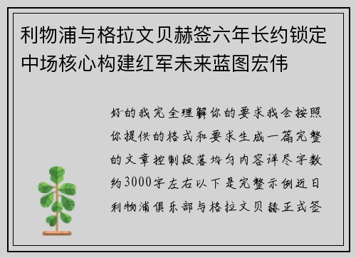 利物浦与格拉文贝赫签六年长约锁定中场核心构建红军未来蓝图宏伟 利物浦与格拉文贝赫签六年长约锁定中场核心构建红军未来蓝图宏伟