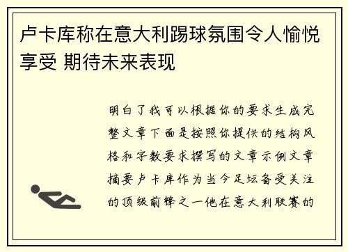 卢卡库称在意大利踢球氛围令人愉悦享受 期待未来表现 卢卡库称在意大利踢球氛围令人愉悦享受 期待未来表现