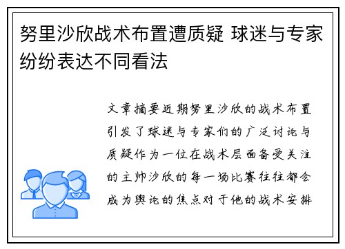努里沙欣战术布置遭质疑 球迷与专家纷纷表达不同看法