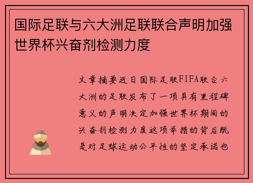 国际足联与六大洲足联联合声明加强世界杯兴奋剂检测力度 国际足联与六大洲足联联合声明加强世界杯兴奋剂检测力度