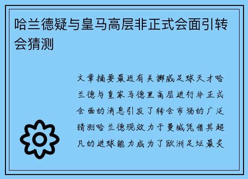 哈兰德疑与皇马高层非正式会面引转会猜测 哈兰德疑与皇马高层非正式会面引转会猜测