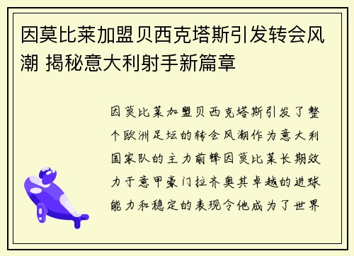 因莫比莱加盟贝西克塔斯引发转会风潮 揭秘意大利射手新篇章