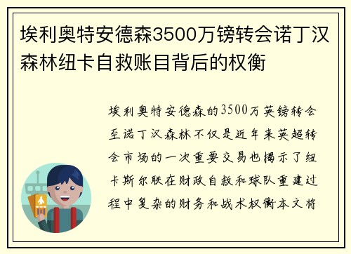 埃利奥特安德森3500万镑转会诺丁汉森林纽卡自救账目背后的权衡 埃利奥特安德森3500万镑转会诺丁汉森林纽卡自救账目背后的权衡