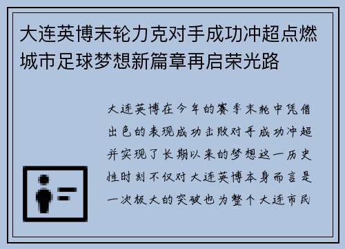 大连英博末轮力克对手成功冲超点燃城市足球梦想新篇章再启荣光路
