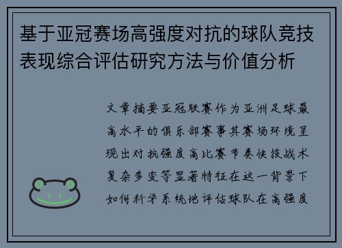 基于亚冠赛场高强度对抗的球队竞技表现综合评估研究方法与价值分析 基于亚冠赛场高强度对抗的球队竞技表现综合评估研究方法与价值分析