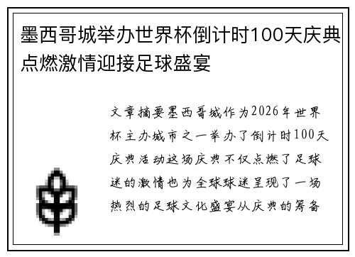 墨西哥城举办世界杯倒计时100天庆典点燃激情迎接足球盛宴 墨西哥城举办世界杯倒计时100天庆典点燃激情迎接足球盛宴