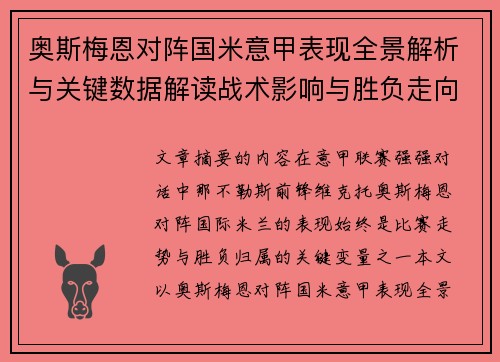 奥斯梅恩对阵国米意甲表现全景解析与关键数据解读战术影响与胜负走向评估