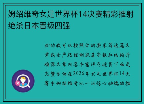 姆绍维奇女足世界杯14决赛精彩推射绝杀日本晋级四强 姆绍维奇女足世界杯14决赛精彩推射绝杀日本晋级四强