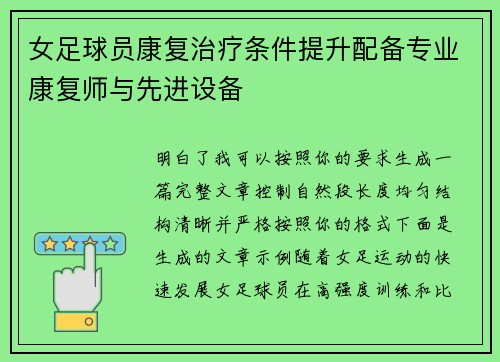 女足球员康复治疗条件提升配备专业康复师与先进设备 女足球员康复治疗条件提升配备专业康复师与先进设备