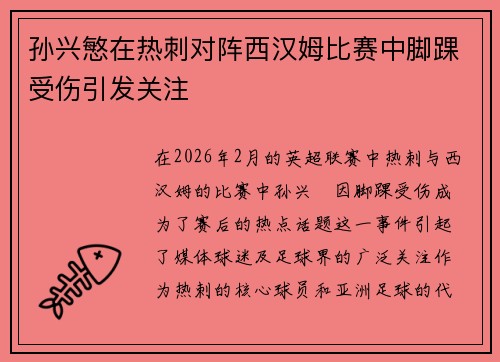 孙兴慜在热刺对阵西汉姆比赛中脚踝受伤引发关注 孙兴慜在热刺对阵西汉姆比赛中脚踝受伤引发关注