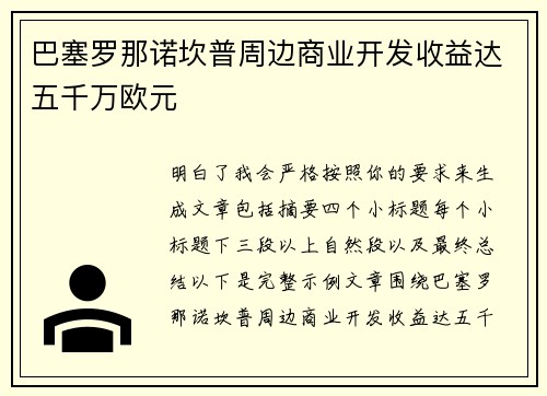 巴塞罗那诺坎普周边商业开发收益达五千万欧元
