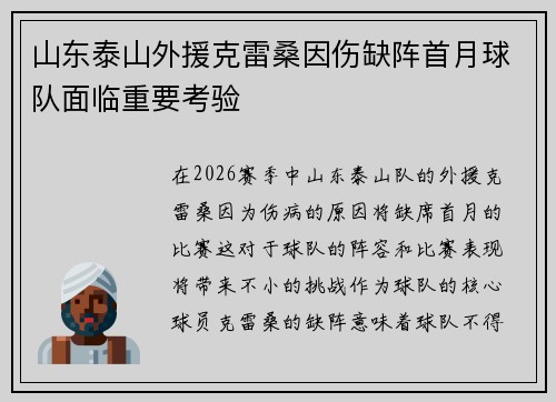 山东泰山外援克雷桑因伤缺阵首月球队面临重要考验 山东泰山外援克雷桑因伤缺阵首月球队面临重要考验