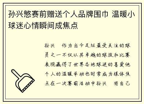 孙兴慜赛前赠送个人品牌围巾 温暖小球迷心情瞬间成焦点