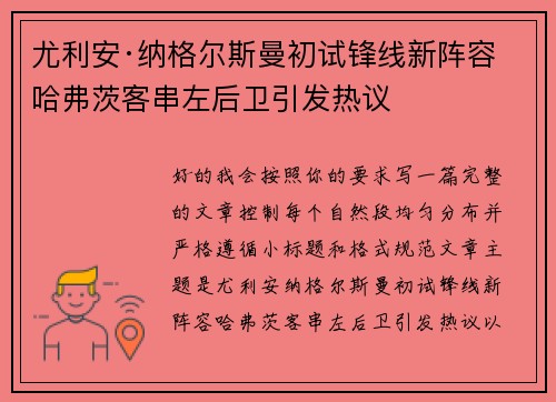 尤利安·纳格尔斯曼初试锋线新阵容 哈弗茨客串左后卫引发热议 尤利安·纳格尔斯曼初试锋线新阵容 哈弗茨客串左后卫引发热议