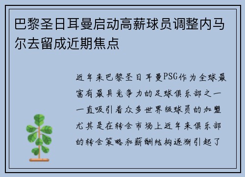 巴黎圣日耳曼启动高薪球员调整内马尔去留成近期焦点 巴黎圣日耳曼启动高薪球员调整内马尔去留成近期焦点