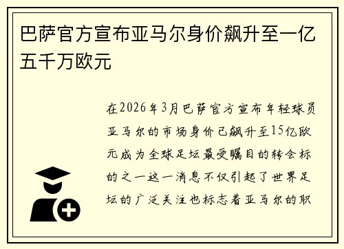 巴萨官方宣布亚马尔身价飙升至一亿五千万欧元 巴萨官方宣布亚马尔身价飙升至一亿五千万欧元