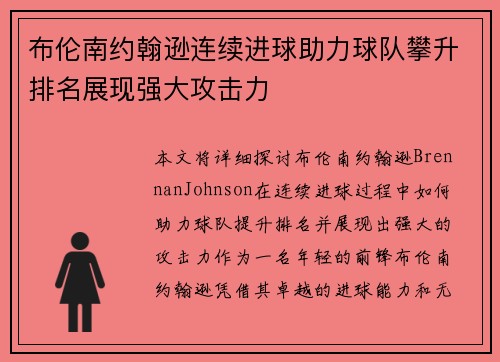 布伦南约翰逊连续进球助力球队攀升排名展现强大攻击力