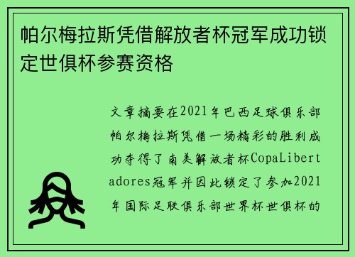 帕尔梅拉斯凭借解放者杯冠军成功锁定世俱杯参赛资格 帕尔梅拉斯凭借解放者杯冠军成功锁定世俱杯参赛资格