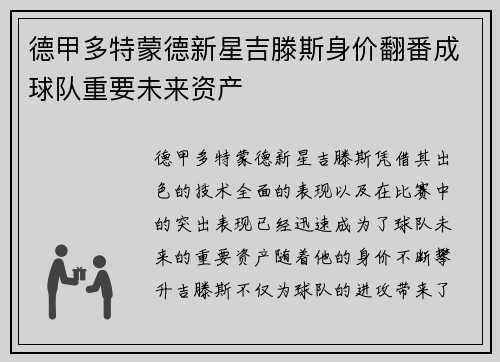 德甲多特蒙德新星吉滕斯身价翻番成球队重要未来资产