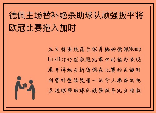德佩主场替补绝杀助球队顽强扳平将欧冠比赛拖入加时