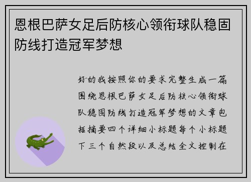 恩根巴萨女足后防核心领衔球队稳固防线打造冠军梦想 恩根巴萨女足后防核心领衔球队稳固防线打造冠军梦想