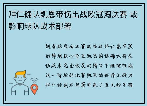 拜仁确认凯恩带伤出战欧冠淘汰赛 或影响球队战术部署 拜仁确认凯恩带伤出战欧冠淘汰赛 或影响球队战术部署