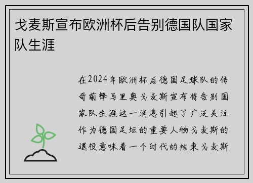 戈麦斯宣布欧洲杯后告别德国队国家队生涯