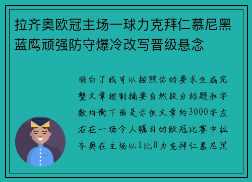 拉齐奥欧冠主场一球力克拜仁慕尼黑蓝鹰顽强防守爆冷改写晋级悬念 拉齐奥欧冠主场一球力克拜仁慕尼黑蓝鹰顽强防守爆冷改写晋级悬念