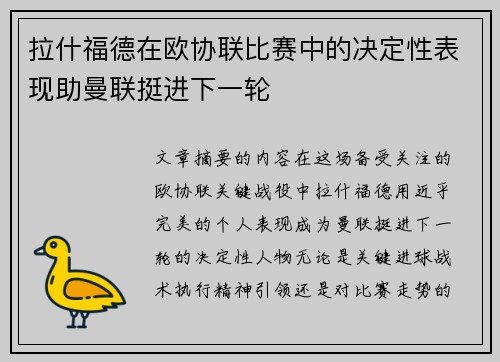 拉什福德在欧协联比赛中的决定性表现助曼联挺进下一轮