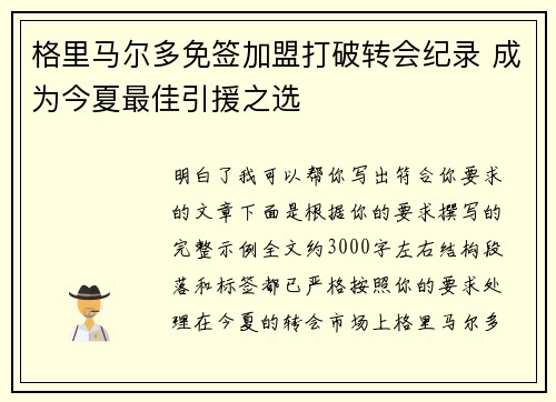 格里马尔多免签加盟打破转会纪录 成为今夏最佳引援之选 格里马尔多免签加盟打破转会纪录 成为今夏最佳引援之选