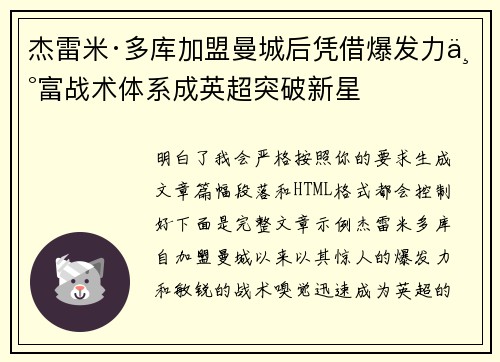 杰雷米·多库加盟曼城后凭借爆发力丰富战术体系成英超突破新星