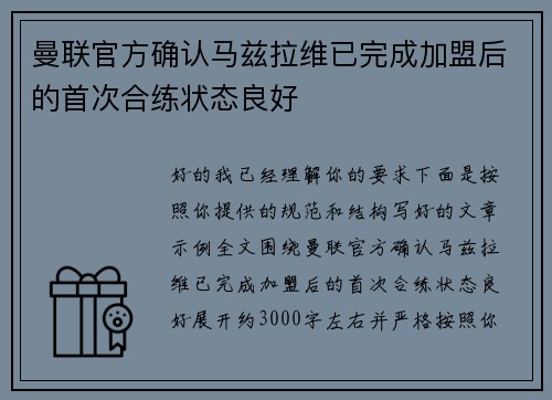曼联官方确认马兹拉维已完成加盟后的首次合练状态良好