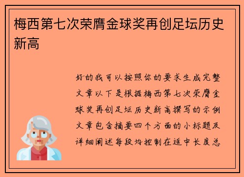 梅西第七次荣膺金球奖再创足坛历史新高
