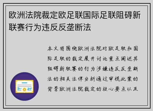欧洲法院裁定欧足联国际足联阻碍新联赛行为违反反垄断法 欧洲法院裁定欧足联国际足联阻碍新联赛行为违反反垄断法