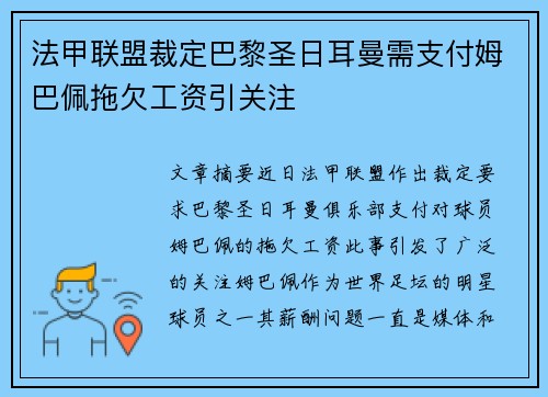 法甲联盟裁定巴黎圣日耳曼需支付姆巴佩拖欠工资引关注