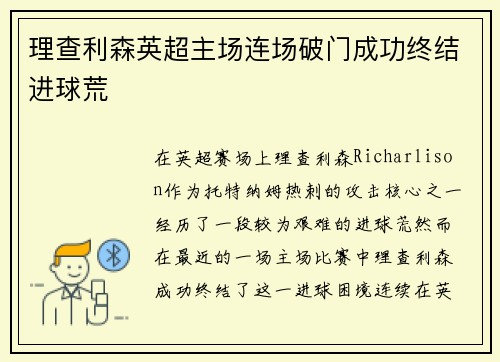 理查利森英超主场连场破门成功终结进球荒 理查利森英超主场连场破门成功终结进球荒