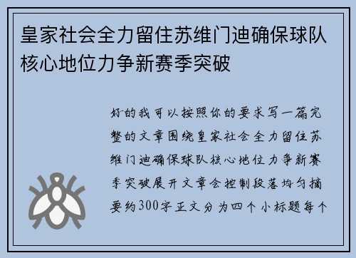 皇家社会全力留住苏维门迪确保球队核心地位力争新赛季突破 皇家社会全力留住苏维门迪确保球队核心地位力争新赛季突破