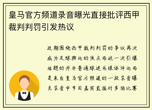 皇马官方频道录音曝光直接批评西甲裁判判罚引发热议