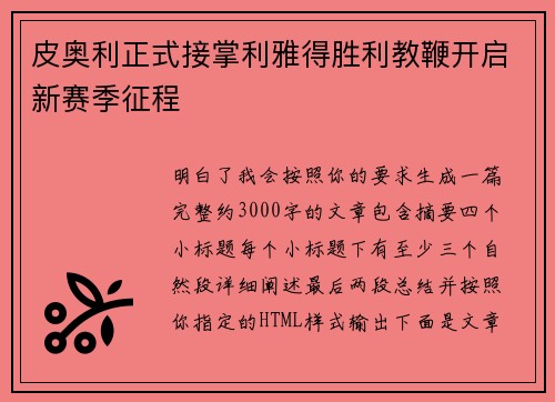 皮奥利正式接掌利雅得胜利教鞭开启新赛季征程
