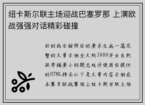 纽卡斯尔联主场迎战巴塞罗那 上演欧战强强对话精彩碰撞