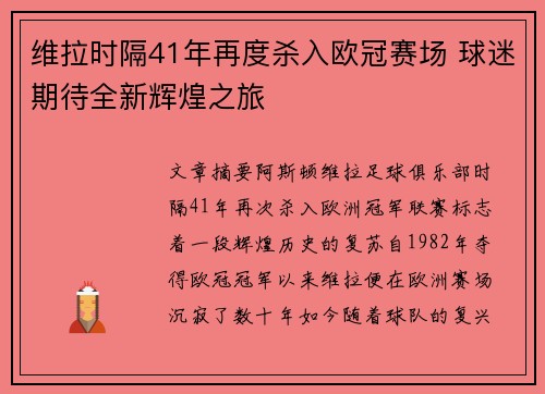 维拉时隔41年再度杀入欧冠赛场 球迷期待全新辉煌之旅 维拉时隔41年再度杀入欧冠赛场 球迷期待全新辉煌之旅