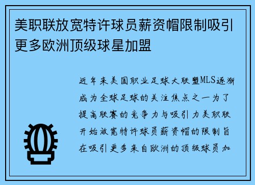 美职联放宽特许球员薪资帽限制吸引更多欧洲顶级球星加盟