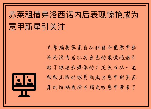 苏莱租借弗洛西诺内后表现惊艳成为意甲新星引关注