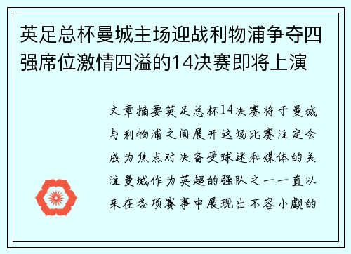 英足总杯曼城主场迎战利物浦争夺四强席位激情四溢的14决赛即将上演