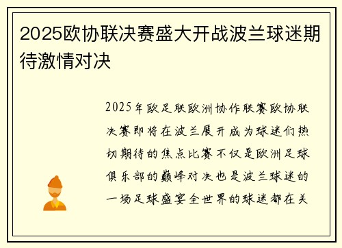 2025欧协联决赛盛大开战波兰球迷期待激情对决