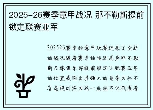2025-26赛季意甲战况 那不勒斯提前锁定联赛亚军