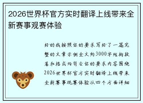 2026世界杯官方实时翻译上线带来全新赛事观赛体验