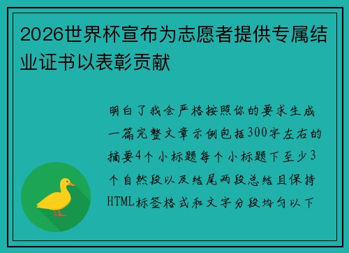 2026世界杯宣布为志愿者提供专属结业证书以表彰贡献 2026世界杯宣布为志愿者提供专属结业证书以表彰贡献
