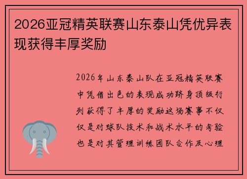 2026亚冠精英联赛山东泰山凭优异表现获得丰厚奖励
