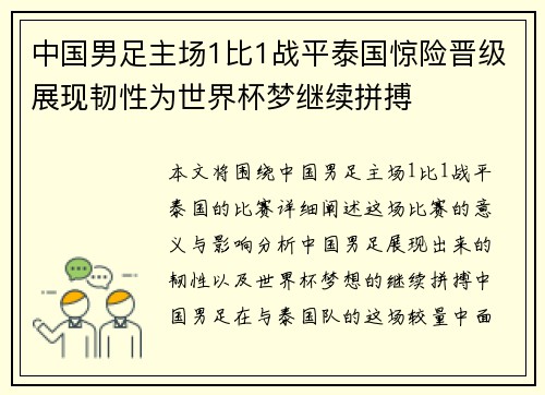 中国男足主场1比1战平泰国惊险晋级展现韧性为世界杯梦继续拼搏